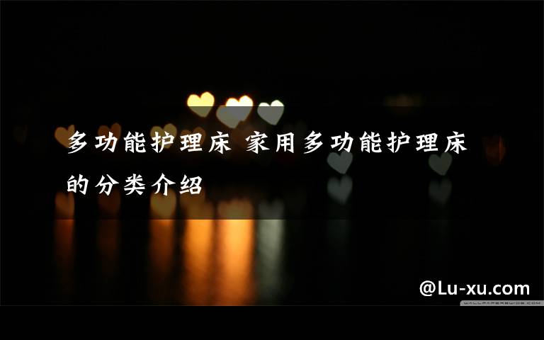 多功能护理床 家用多功能护理床的分类介绍
