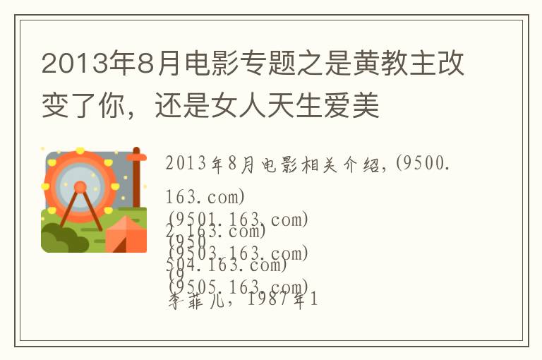 2013年8月电影专题之是黄教主改变了你，还是女人天生爱美