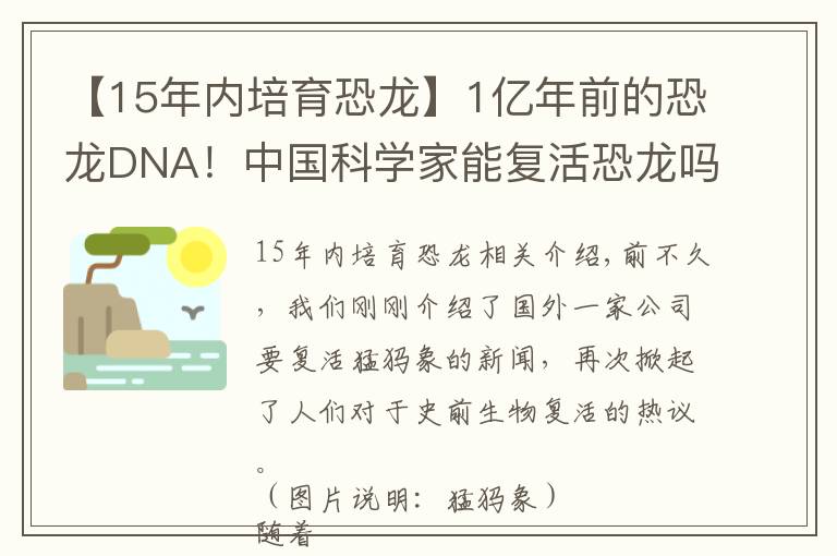 【15年内培育恐龙】1亿年前的恐龙DNA！中国科学家能复活恐龙吗？克隆恐龙难度在哪