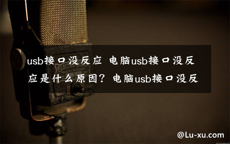 usb接口没反应 电脑usb接口没反应是什么原因？电脑usb接口没反应解决方法