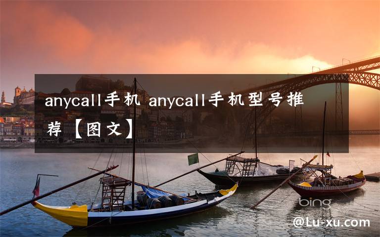 anycall手机 anycall手机型号推荐【图文】