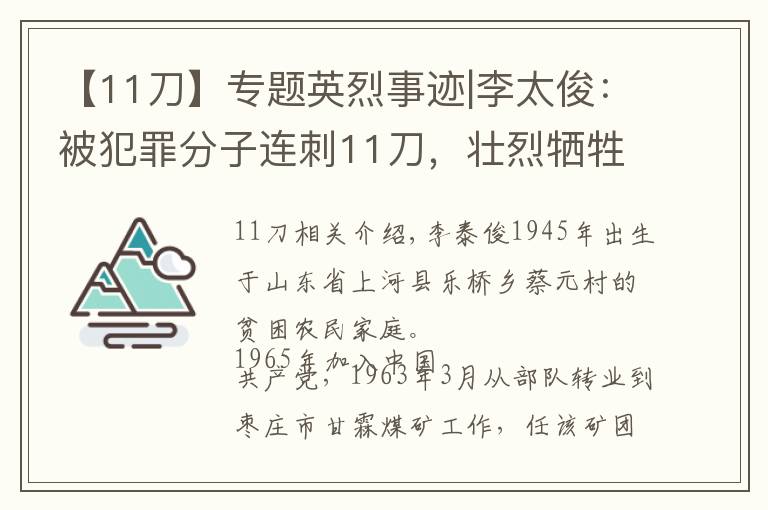 【11刀】专题英烈事迹|李太俊：被犯罪分子连刺11刀，壮烈牺牲