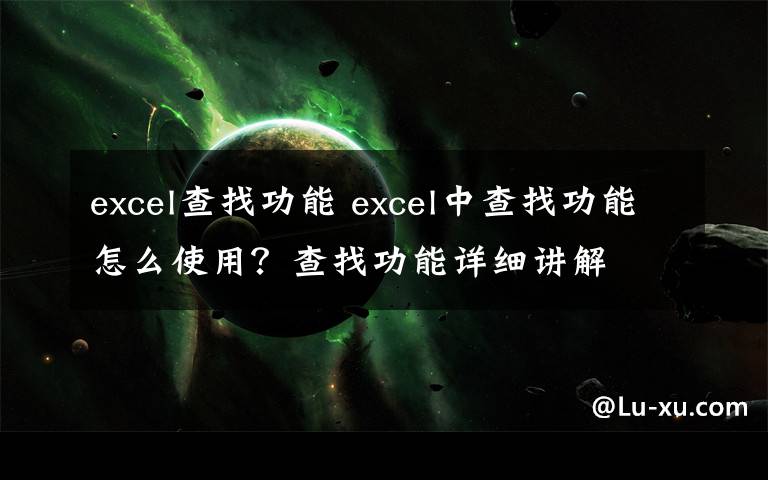 excel查找功能 excel中查找功能怎么使用？查找功能详细讲解
