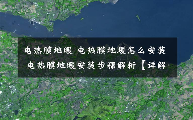 电热膜地暖 电热膜地暖怎么安装 电热膜地暖安装步骤解析【详解】