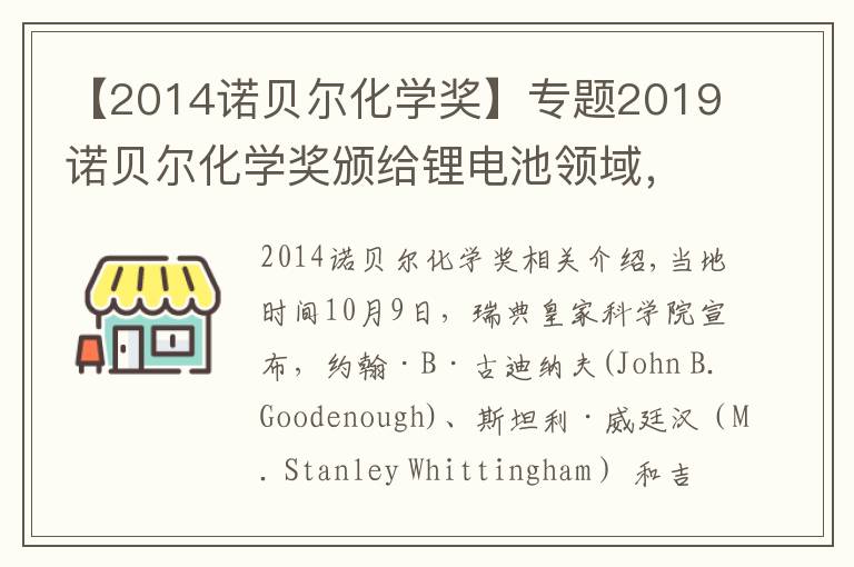 【2014诺贝尔化学奖】专题2019诺贝尔化学奖颁给锂电池领域，他打破诺奖最高龄得奖记录