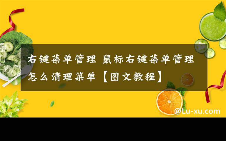 右键菜单管理 鼠标右键菜单管理怎么清理菜单【图文教程】