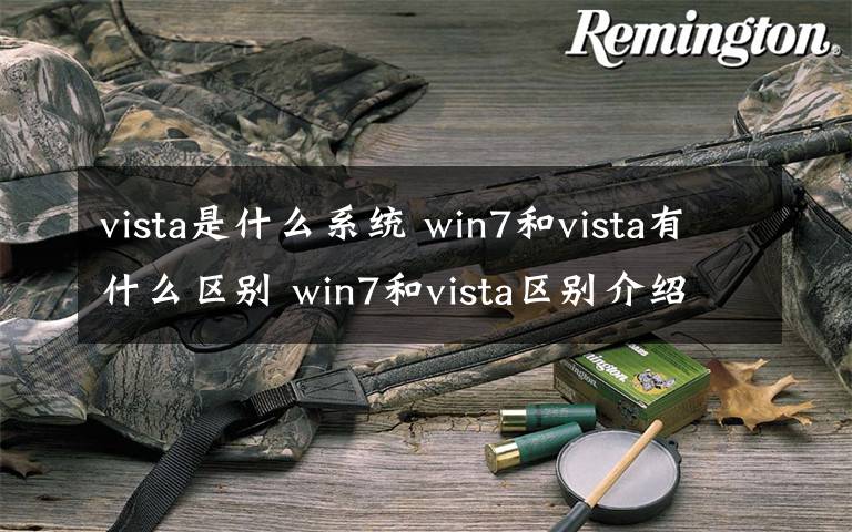 vista是什么系统 win7和vista有什么区别 win7和vista区别介绍