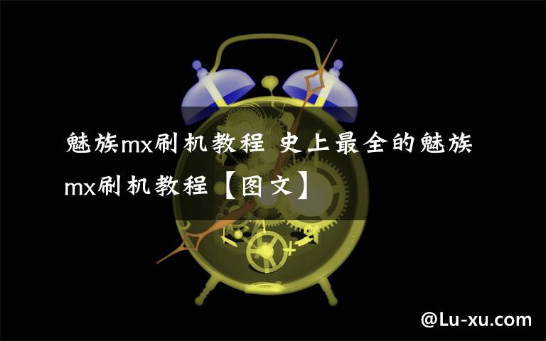 魅族mx刷机教程 史上最全的魅族mx刷机教程【图文】