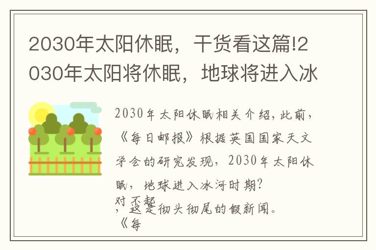 2030年太阳休眠，干货看这篇!2030年太阳将休眠，地球将进入冰河期，是真的吗？