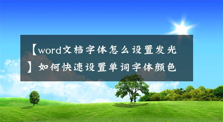 【word文档字体怎么设置发光】如何快速设置单词字体颜色？