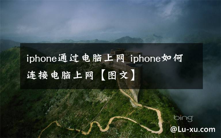 iphone通过电脑上网 iphone如何连接电脑上网【图文】