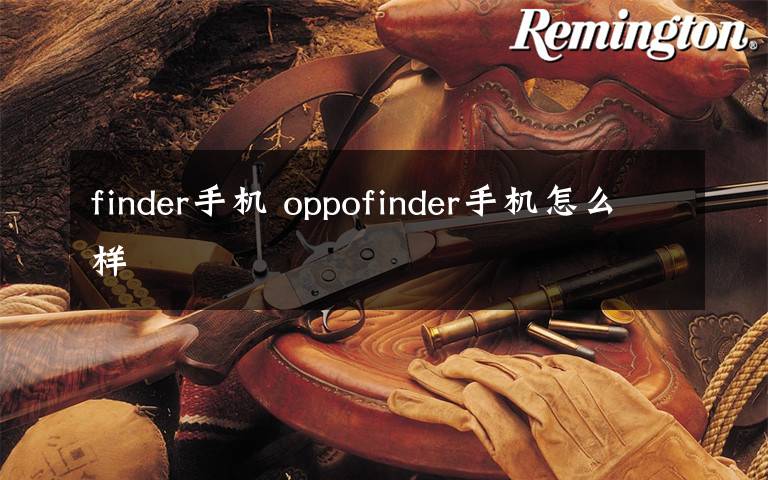 finder手机 oppofinder手机怎么样