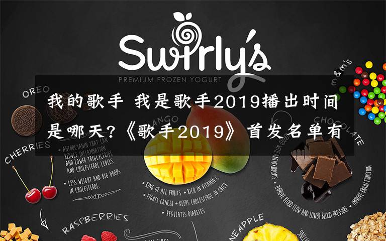 我的歌手 我是歌手2019播出时间是哪天?《歌手2019》首发名单有哪些嘉宾?