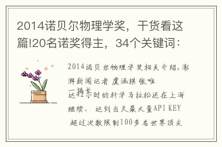 2014诺贝尔物理学奖，干货看这篇!20名诺奖得主，34个关键词：他们给未来科学“划重点”