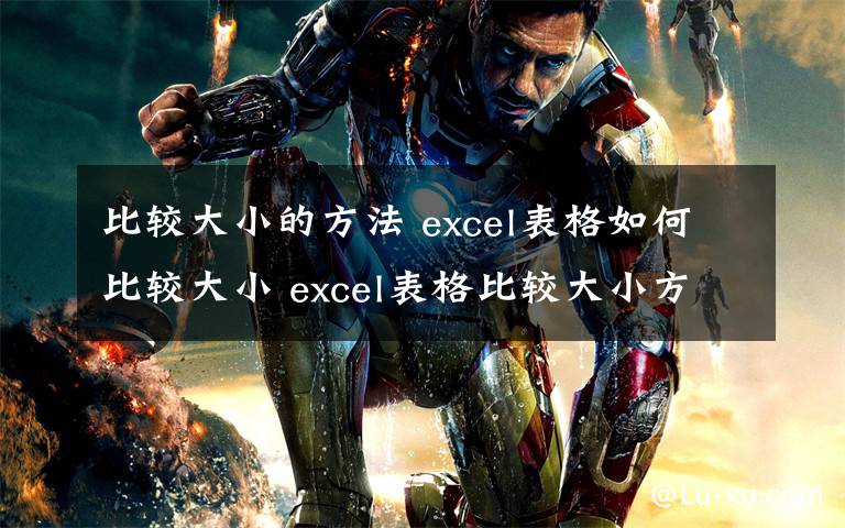 比较大小的方法 excel表格如何比较大小 excel表格比较大小方法