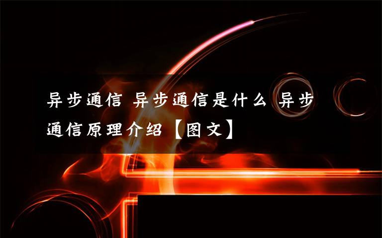 异步通信 异步通信是什么 异步通信原理介绍【图文】