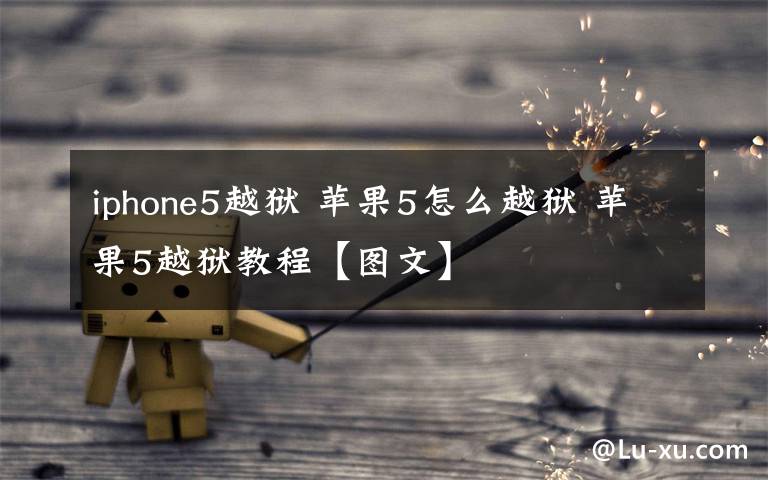 iphone5越狱 苹果5怎么越狱 苹果5越狱教程【图文】