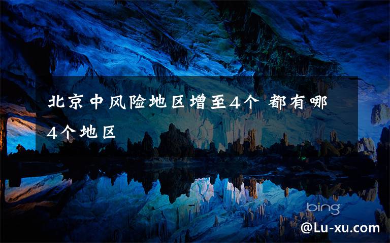 北京中风险地区增至4个 都有哪4个地区