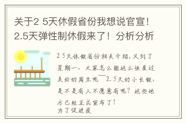 关于2 5天休假省份我想说官宣！2.5天弹性制休假来了！分析分析为啥国家鼓励弹性休假？