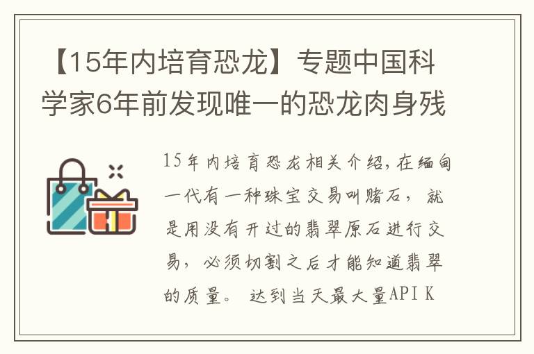 【15年内培育恐龙】专题中国科学家6年前发现唯一的恐龙肉身残骸，恐龙复活不再是幻想？