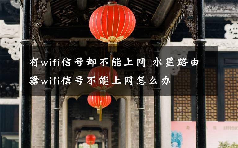 有wifi信号却不能上网 水星路由器wifi信号不能上网怎么办