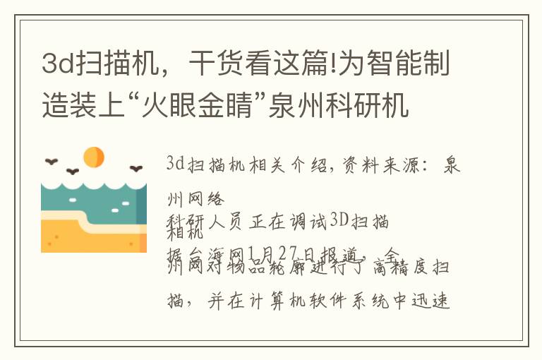 3d扫描机，干货看这篇!为智能制造装上“火眼金睛”泉州科研机构研发出高精度3D扫描相机