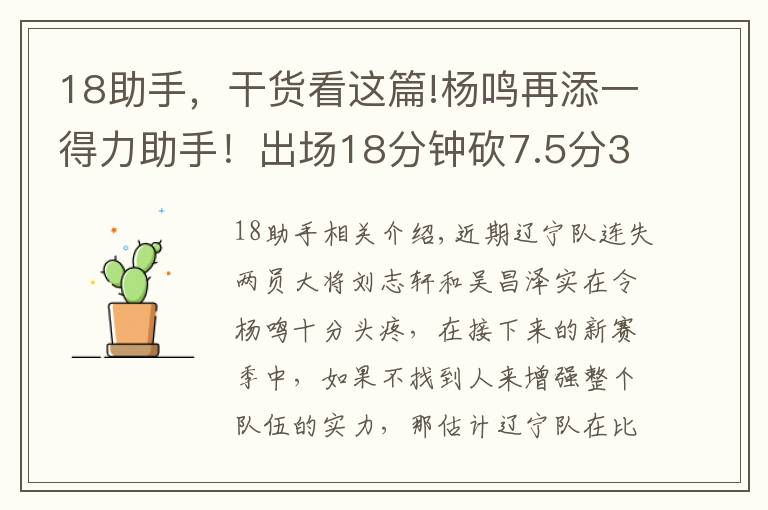 18助手，干货看这篇!杨鸣再添一得力助手！出场18分钟砍7.5分3.1板，这下辽篮锋线稳了