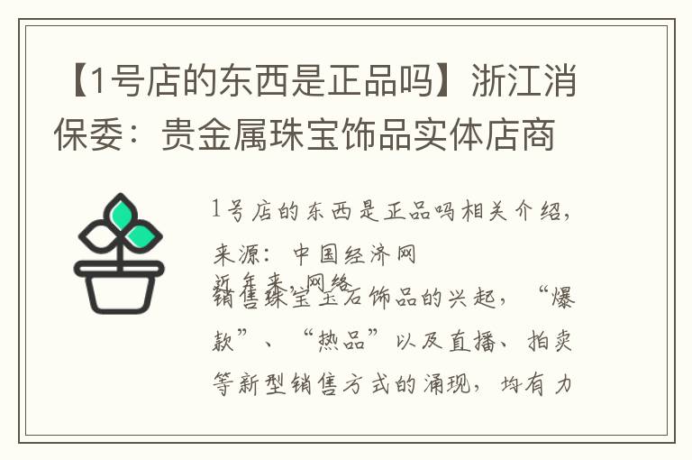 【1号店的东西是正品吗】浙江消保委：贵金属珠宝饰品实体店商品质量好于网店