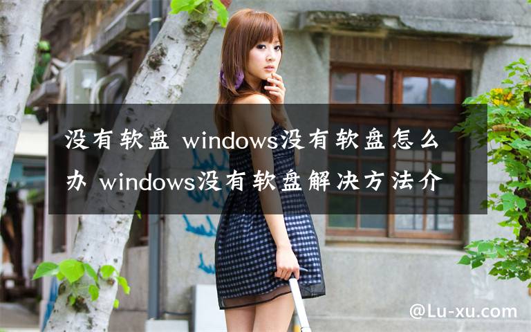 没有软盘 windows没有软盘怎么办 windows没有软盘解决方法介绍