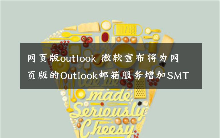 网页版outlook 微软宣布将为网页版的Outlook邮箱服务增加SMTP邮件代发功能