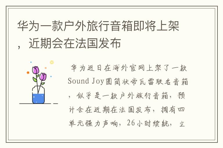 华为一款户外旅行音箱即将上架，近期会在法国发布