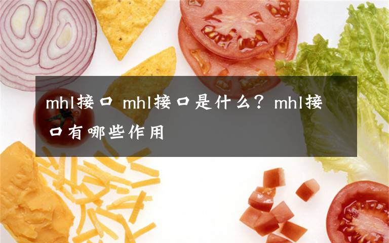 mhl接口 mhl接口是什么？mhl接口有哪些作用