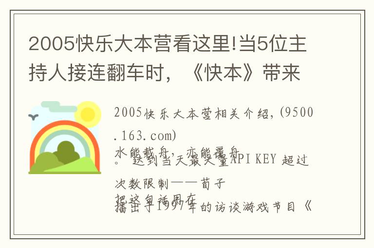 2005快乐大本营看这里!当5位主持人接连翻车时，《快本》带来的快乐自然也变质