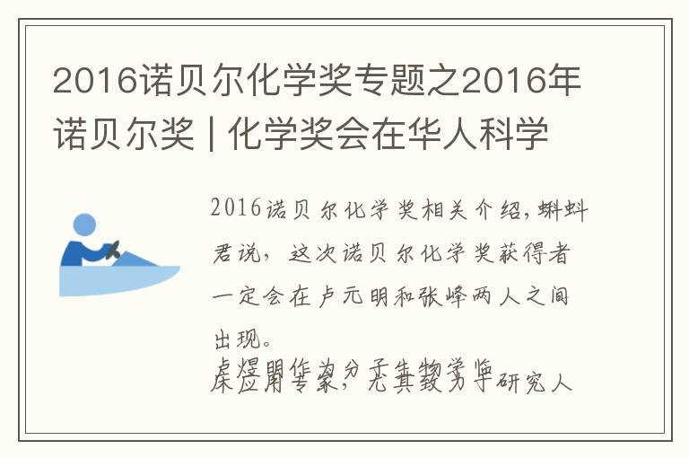 2016诺贝尔化学奖专题之2016年诺贝尔奖 | 化学奖会在华人科学家中产生吗？