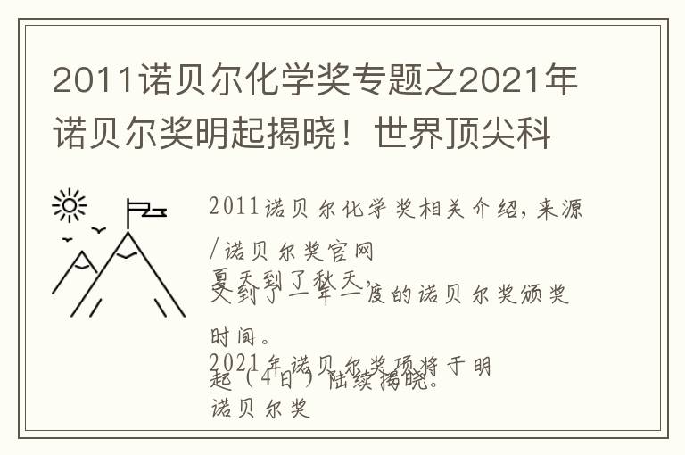 2011诺贝尔化学奖专题之2021年诺贝尔奖明起揭晓！世界顶尖科学家们为你划重点