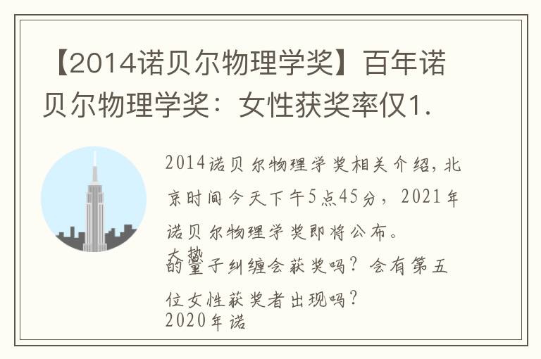 【2014诺贝尔物理学奖】百年诺贝尔物理学奖：女性获奖率仅1.8%，今夜第五位女性获奖者会出现吗？