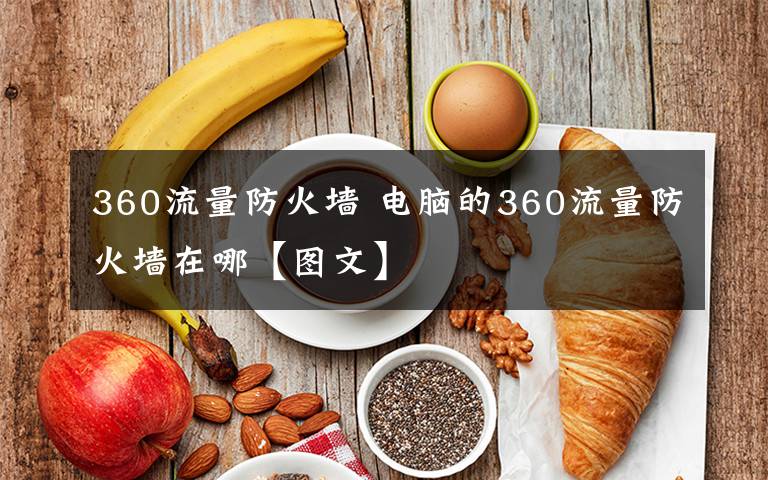 360流量防火墙 电脑的360流量防火墙在哪【图文】