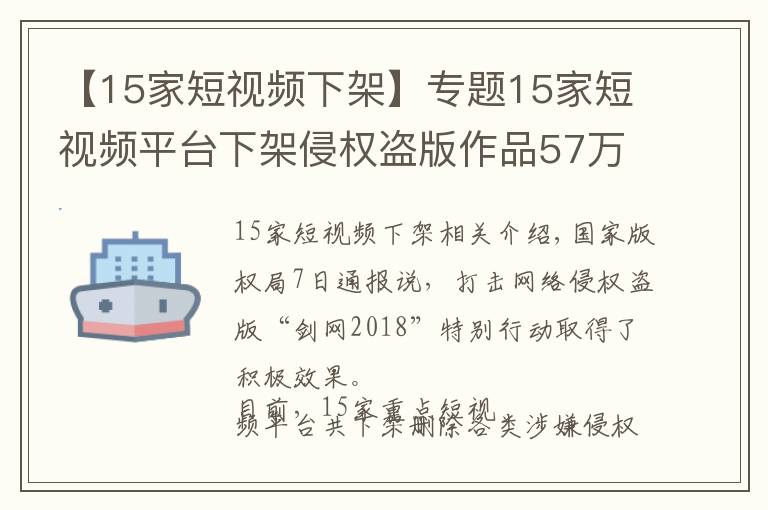 【15家短视频下架】专题15家短视频平台下架侵权盗版作品57万部