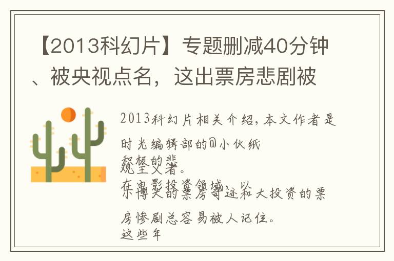 【2013科幻片】专题删减40分钟、被央视点名，这出票房悲剧被误解了25年