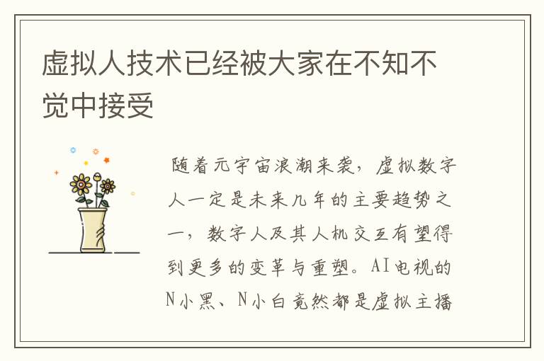 虚拟人技术已经被大家在不知不觉中接受