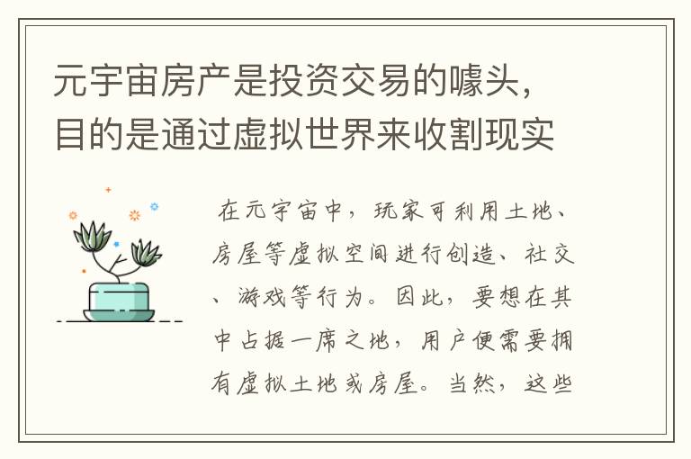 元宇宙房产是投资交易的噱头，目的是通过虚拟世界来收割现实世界的财富