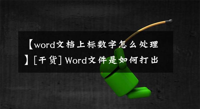 【word文档上标数字怎么处理】[干货] Word文件是如何打出平方立方体的上标的？下标呢？一键就能搞定