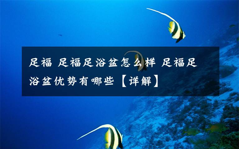 足福 足福足浴盆怎么样 足福足浴盆优势有哪些【详解】