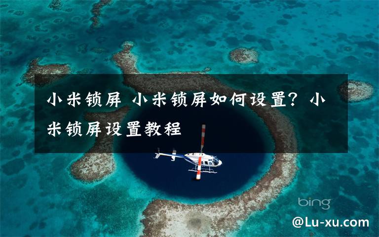 小米锁屏 小米锁屏如何设置？小米锁屏设置教程