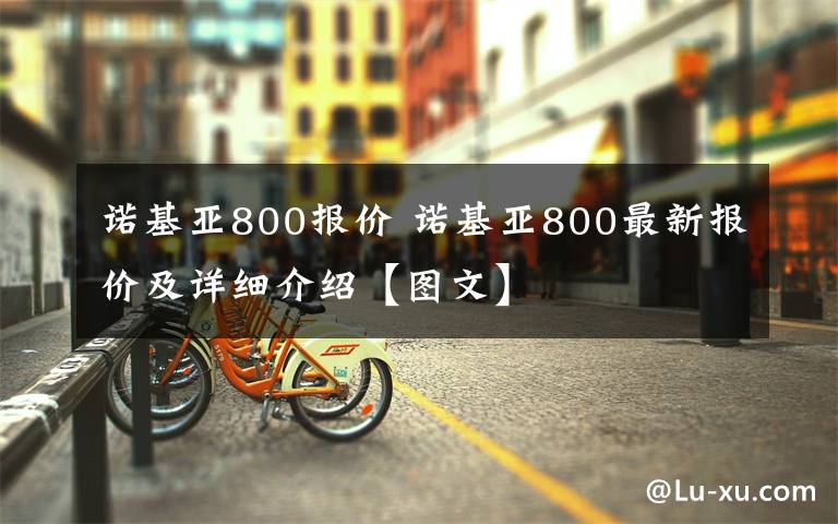 诺基亚800报价 诺基亚800最新报价及详细介绍【图文】