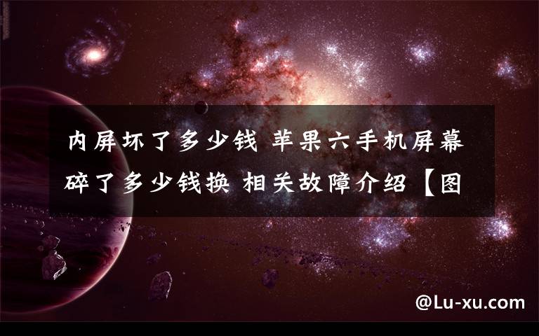 内屏坏了多少钱 苹果六手机屏幕碎了多少钱换 相关故障介绍【图文】