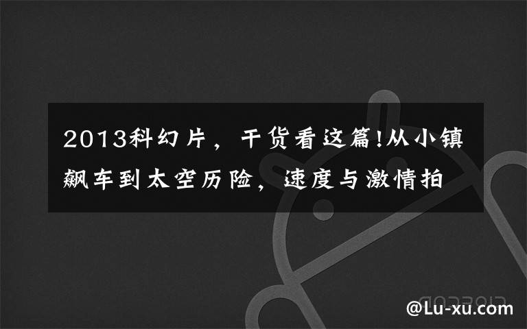 2013科幻片，干货看这篇!从小镇飙车到太空历险，速度与激情拍了20年，咋就突然成了科幻片