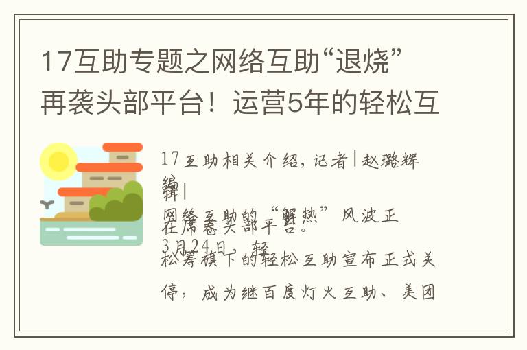 17互助专题之网络互助“退烧”再袭头部平台！运营5年的轻松互助宣布关停，最新分摊人数为1700万