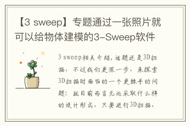【3 sweep】专题通过一张照片就可以给物体建模的3-Sweep软件