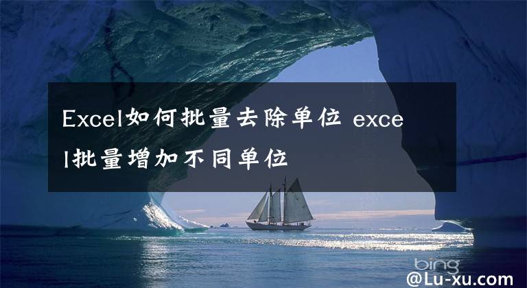 Excel如何批量去除单位 excel批量增加不同单位